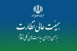ادامه بررسی  «نقشه راه نظارت بر سیاست های کلی با هدف مهار چالش های اقتصادی کشور» در هیات عالی نظارت
