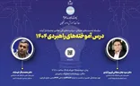 نشست‌ نخبگان سیاست‌های کلی نظام و چشم‌انداز آینده