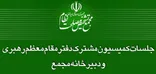 لزوم شفافیت حدود صلاحیت مراجع قانون‌گذار کشور 