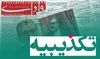 تکذیب اظهارات غلامحسین اسماعیلی درشماره ۵۲۹   هفته نامه ۹ دی