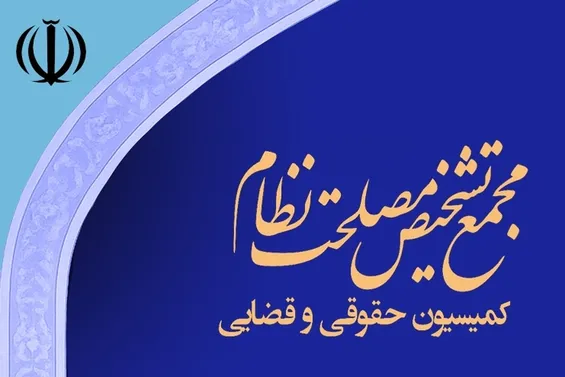 دو حقوقدان دبیرخانه مجمع در فهرست پژوهشگران پراستناد علوم انسانی جهان اسلام(ISC)