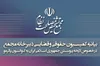 بیانیه کمیسیون حقوقی و قضایی دبیرخانه مجمع تشخیص درباره تصویب پالرمو