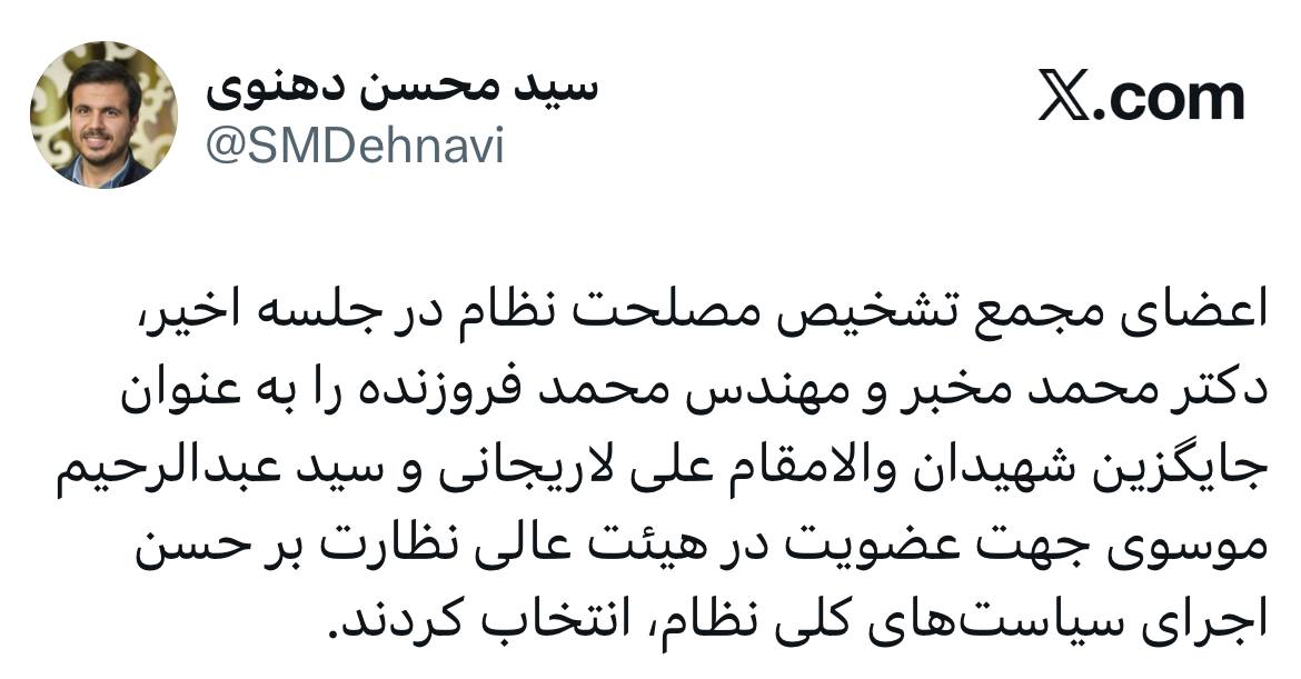 اعضای جدید هیئت عالی نظارت مجمع تشخیص مشخص شدند