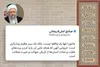 ‏عاشورا تنها یک واقعه نیست، بلکه یک سیر عظیم بیدارگری است