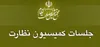 بررسی انطباق لایحه بودجه سال ۹۷ با سیاست‌های کلی در مجمع تشخیص مصلحت نظام