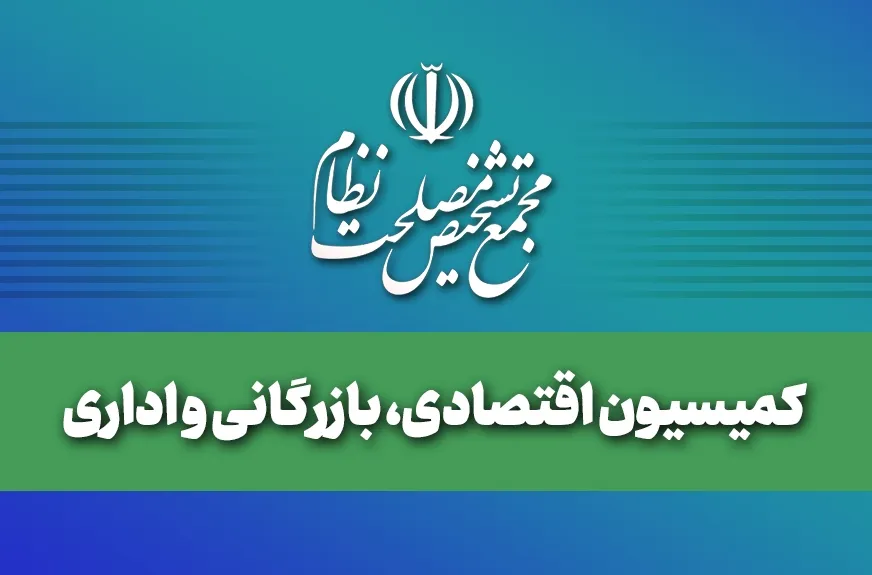 بررسی گزارش «نقشه راه نظارت بر سیاست‌های اقتصادی» در جلسه کمیسیون اقتصادی مجمع تشخیص/ تأکید بر هم‌افزایی قوا برای عبور از چالش‌ها