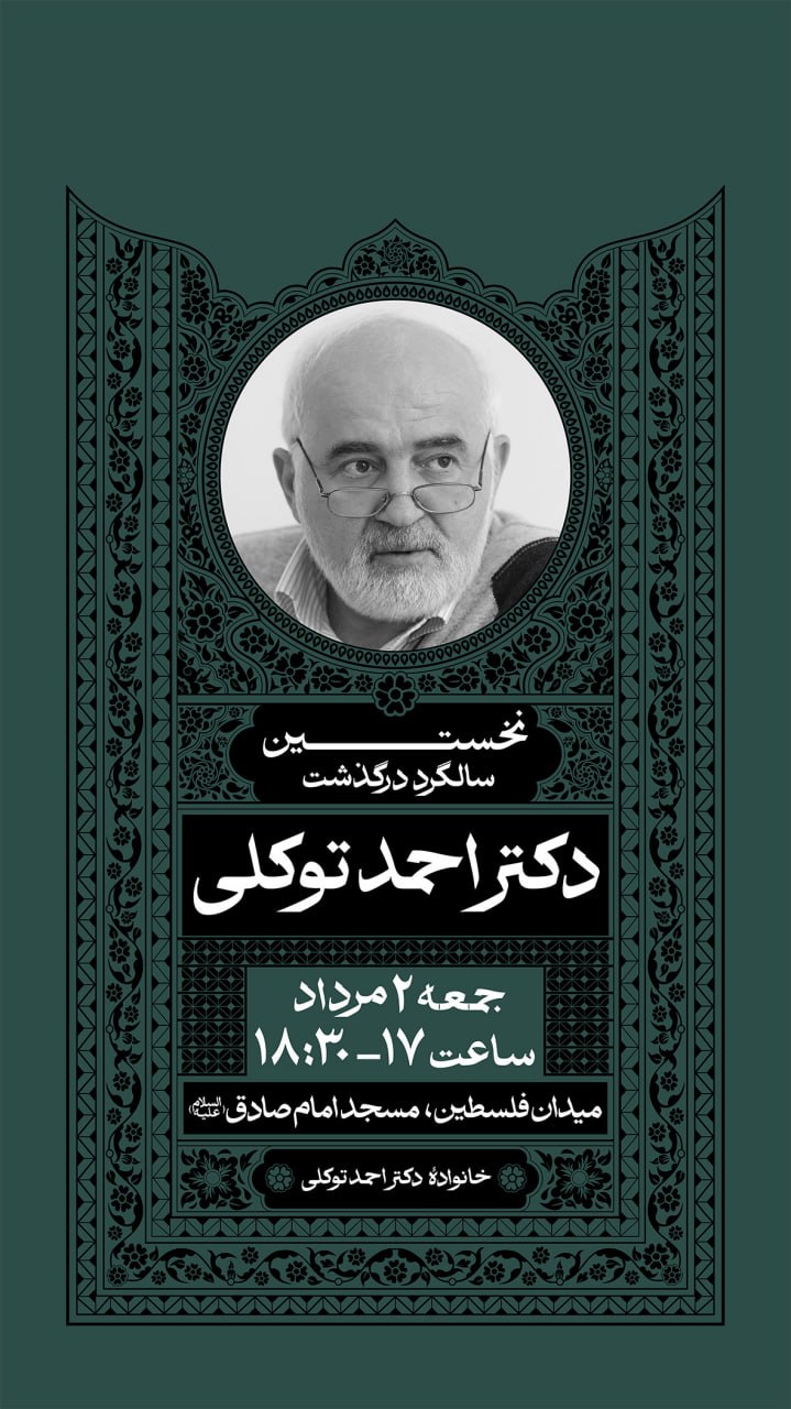 برگزاری مراسم اولین سالگرد درگذشت احمد توکلی برگزاری مراسم اولین سالگرد درگذشت احمد توکلی