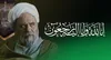 پیام تسلیت آیت الله آملی لاریجانی در پی درگذشت حجةالاسلام و المسلمین حسن صانعی