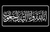 اطلاعیه برگزاری مراسم ختم همسر مکرمه آیت الله العظمی وحید خراسانی