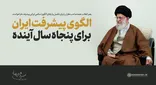 فراخوان رهبر انقلاب برای تکمیل و ارتقای الگوی پایه اسلامی ایرانی پیشرفت
