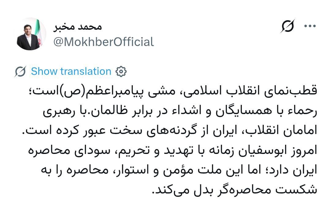 دکتر مخبر: ملت مومن و استوار ایران، محاصره را به شکست محاصرهگر بدل میکند دکتر مخبر: ملت مومن و استوار ایران، محاصره را به شکست محاصرهگر بدل میکند