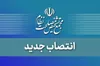 انتصاب معاون مرکز ارزیابی و نظارت راهبردی اجرای سیاست‌های کلی نظام