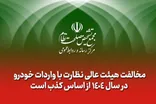 مخالفت هیئت عالی نظارت با واردات خودرو در سال 1404 از اساس کذب است
