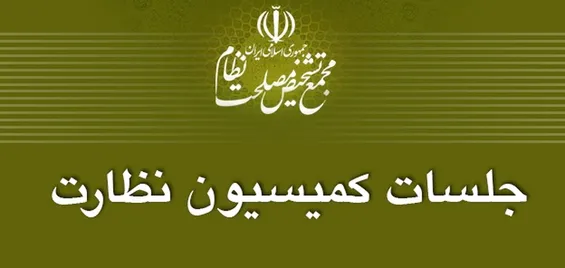 بررسی انطباق لایحه بودجه سال ۹۷ با سیاست‌های کلی در مجمع تشخیص مصلحت نظام