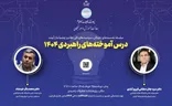 نشست‌ نخبگان سیاست‌های کلی نظام و چشم‌انداز آینده