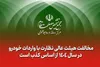مخالفت هیئت عالی نظارت با واردات خودرو در سال 1404 از اساس کذب است