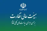 تایید لایحه بودجه ۱۴۰۵ در هیئت عالی نظارت مجمع تشخیص مصلحت نظام