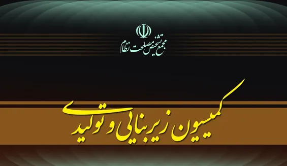 کمیسیون زیربنایی مجمع تشخیص تدوین پیشنهاد«سیاست‌های کلی پساجنگ» را کلید زد