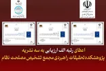اعطای رتبه الف ارزیابی به سه نشریه پژوهشکده تحقیقات راهبردی مجمع تشخیص مصلحت نظام