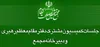 لزوم شفافیت حدود صلاحیت مراجع قانون‌گذار کشور 